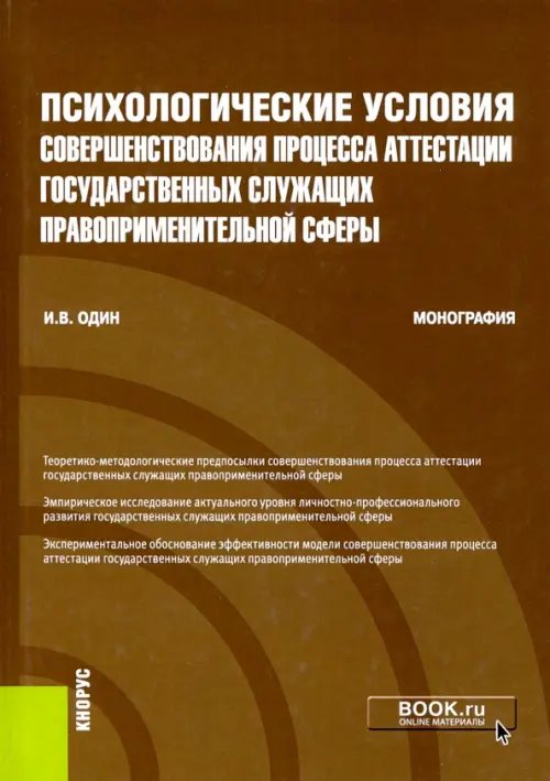 Психологические условия совершенствования процесса аттестации государственных служащих правопр.сферы Психологические условия совершенствования процесса аттестации государственных служащих правопр.сферы