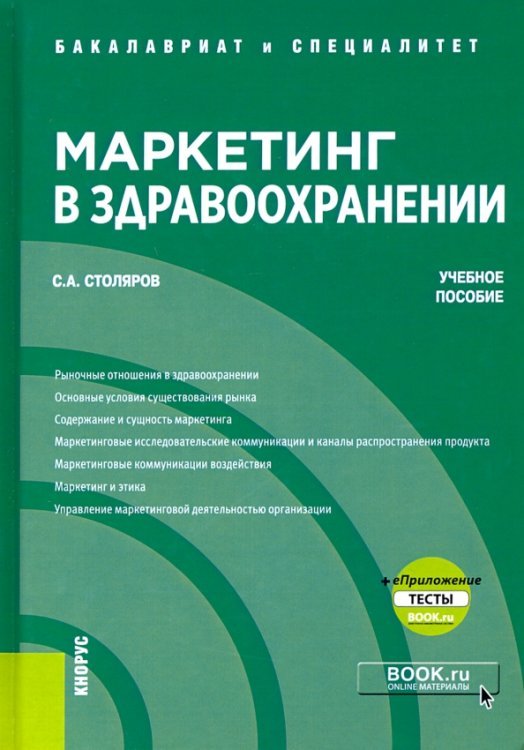 Бакалавриат и специалитет Маркетинг в здравоохранении + еПриложение. Тесты. Учебное пособие