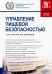 Управление пищевой безопасностью. Учебное пособие