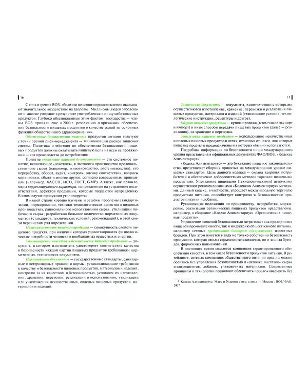 Управление пищевой безопасностью. Учебное пособие