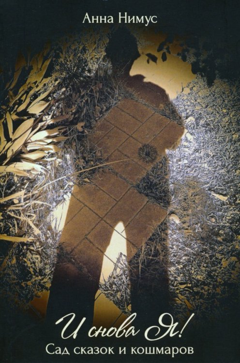 Современные белорусские композиторы И снова Я! (Сад сказок и кошмаров)