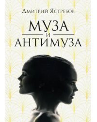 Муза и Антимуза