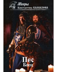 Пес. Боец. Книга 2