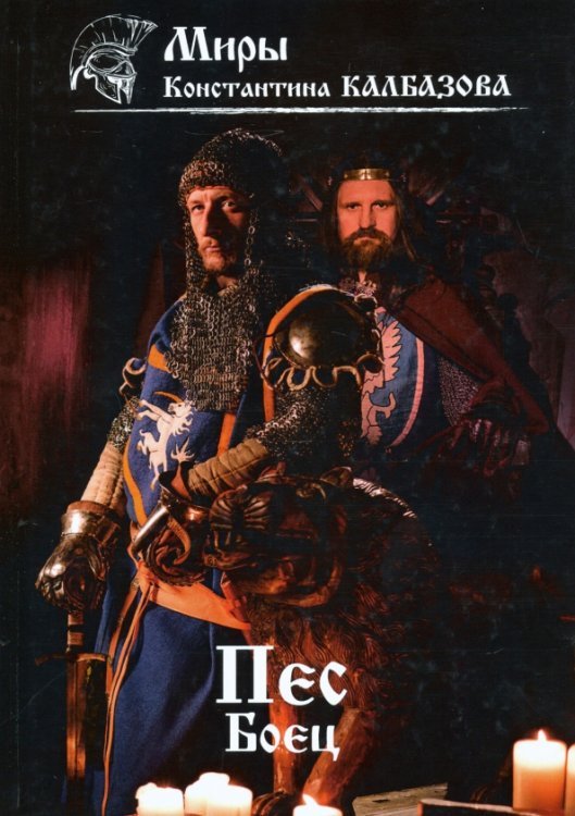 Миры Константина Калбазова Пес. Боец. Книга 2