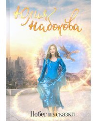 Побег из сказки