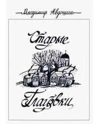 Старые Глаговки