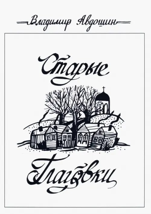 Городская проза Старые Глаговки