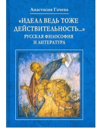 "Идеал ведь тоже действительность..." Русская философия и литература