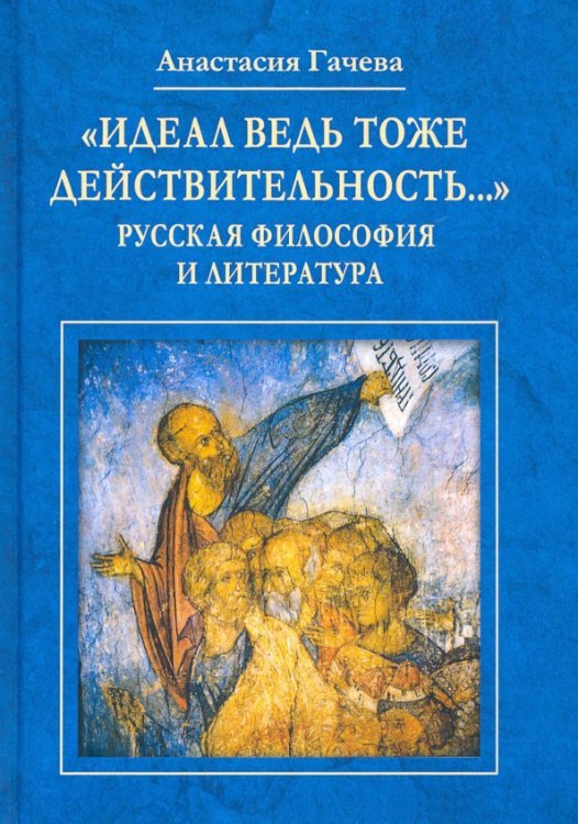 "Идеал ведь тоже действительность..." Русская философия и литература