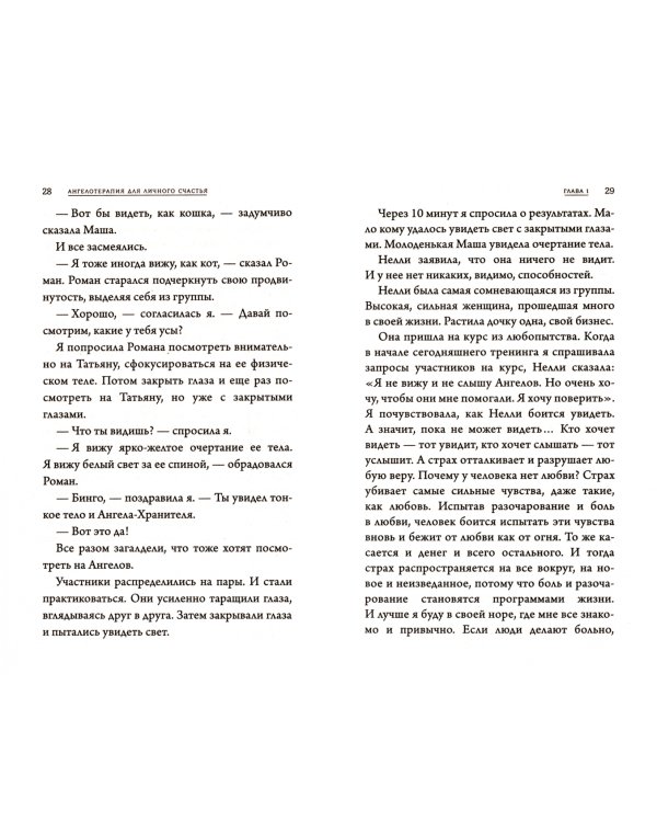 Ангелотерапия для личного счастья