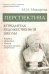 Обложка книги «Перспектива в предметах художественной школы. Учебное пособие» — Макарова Маргарита Николаевна, ISBN 9785829137076