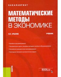 Математические методы в экономике. Учебник