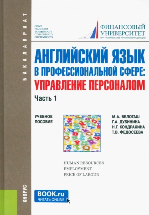 Бакалавриат Английский язык в профессиональной сфере. Управление персоналом. Часть 1. Учебное пособие