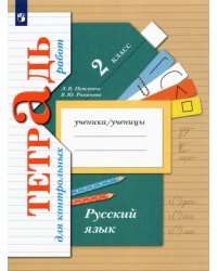 Русский язык. 2 класс. Тетрадь для контрольных работ. ФГОС