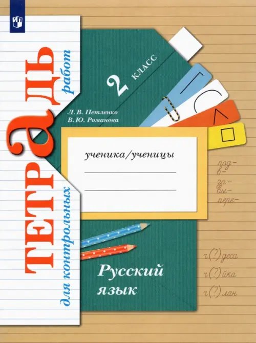 Линия УМК Иванова. Русский язык (1-4) Русский язык. 2 класс. Тетрадь для контрольных работ. ФГОС