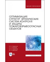 Оптимизация структур эргатических систем контроля и защиты пожаровзрывоопасных объектов