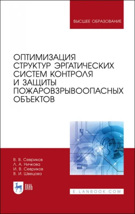 Высшее образование Оптимизация структур эргатических систем контроля и защиты пожаровзрывоопасных объектов