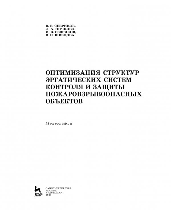 Оптимизация структур эргатических систем контроля и защиты пожаровзрывоопасных объектов