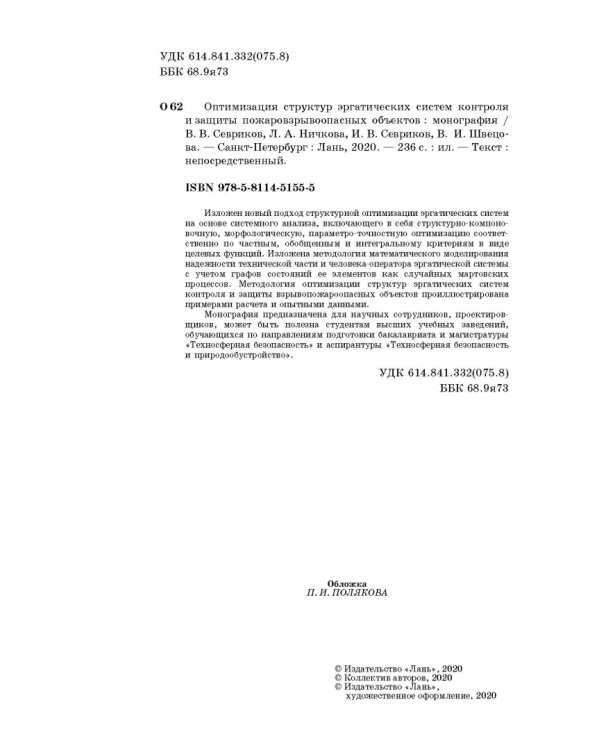 Оптимизация структур эргатических систем контроля и защиты пожаровзрывоопасных объектов