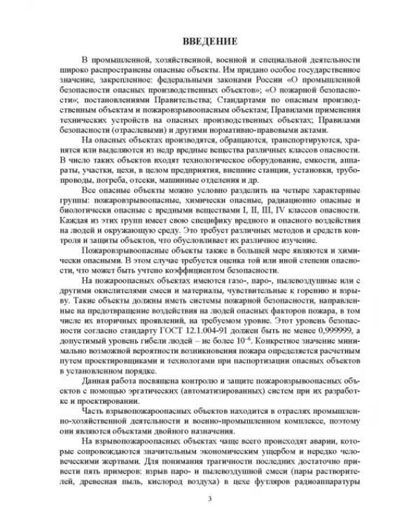Оптимизация структур эргатических систем контроля и защиты пожаровзрывоопасных объектов