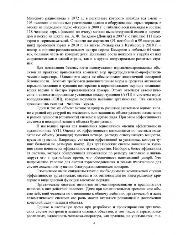 Оптимизация структур эргатических систем контроля и защиты пожаровзрывоопасных объектов