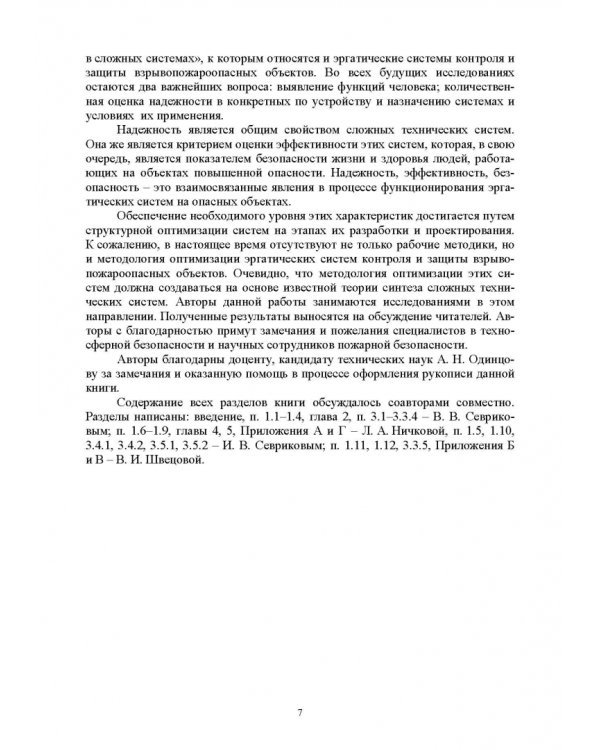 Оптимизация структур эргатических систем контроля и защиты пожаровзрывоопасных объектов