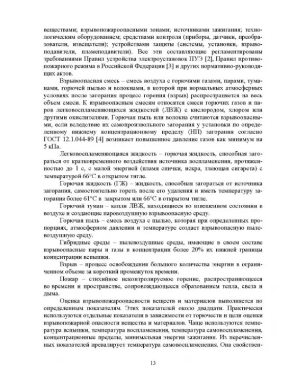 Оптимизация структур эргатических систем контроля и защиты пожаровзрывоопасных объектов