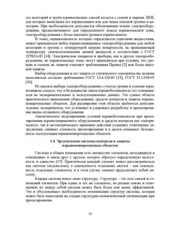 Оптимизация структур эргатических систем контроля и защиты пожаровзрывоопасных объектов