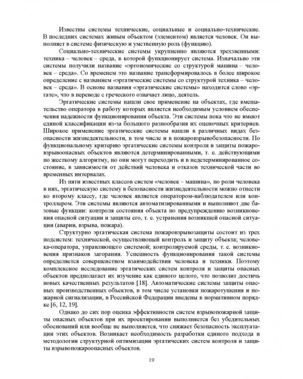 Оптимизация структур эргатических систем контроля и защиты пожаровзрывоопасных объектов