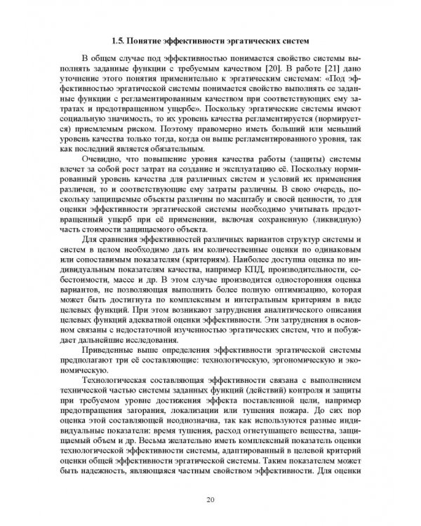 Оптимизация структур эргатических систем контроля и защиты пожаровзрывоопасных объектов