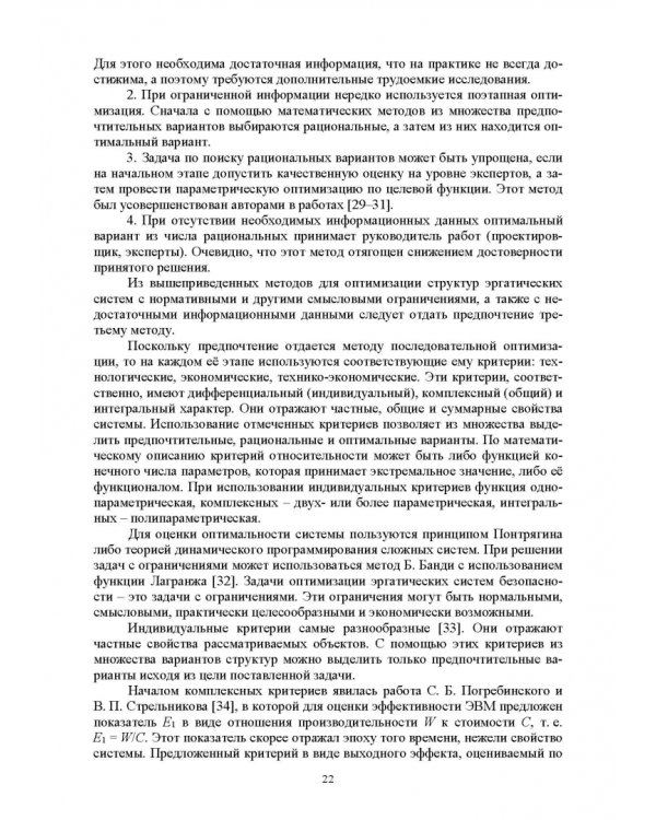 Оптимизация структур эргатических систем контроля и защиты пожаровзрывоопасных объектов