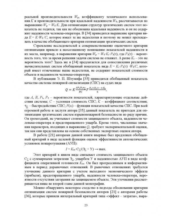 Оптимизация структур эргатических систем контроля и защиты пожаровзрывоопасных объектов