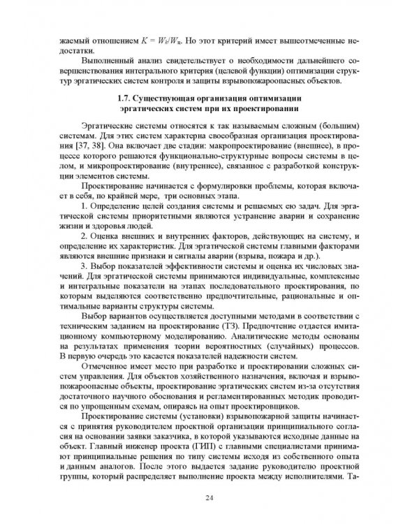 Оптимизация структур эргатических систем контроля и защиты пожаровзрывоопасных объектов