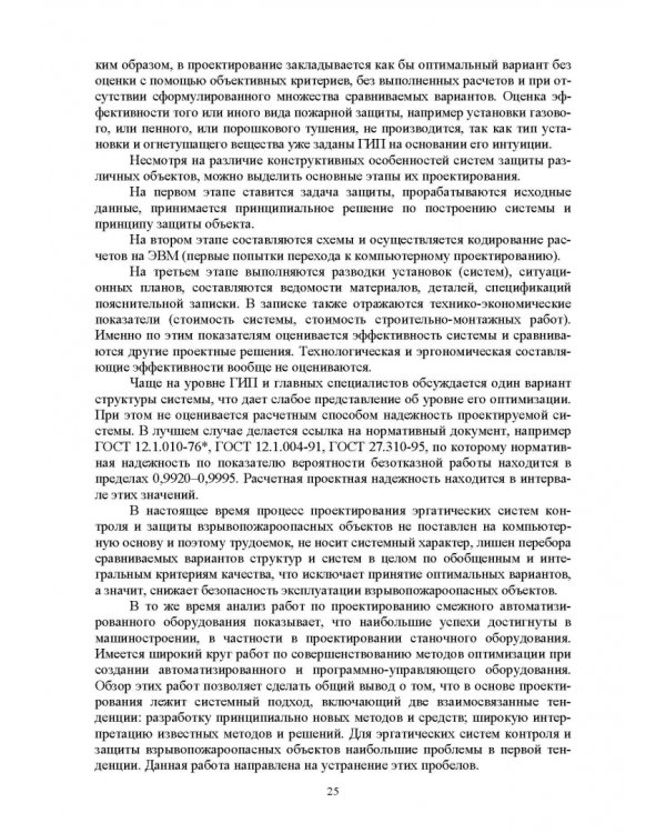 Оптимизация структур эргатических систем контроля и защиты пожаровзрывоопасных объектов