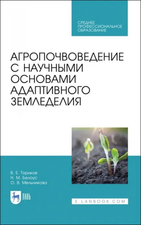 Среднее профессиональное образование Агропочвоведение с научными основами адаптивного земледелия. Учебное пособие