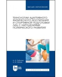 Технологии адаптивного физического воспитания и спортивной подготовки лиц с нарушениями псих. разв.