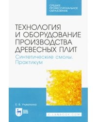 Технология и оборудование производства древесных плит. Синтетические смолы. Практикум