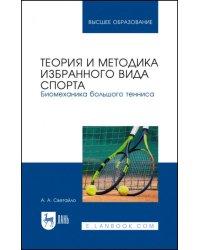 Теория и методика избранного вида спорта. Биомеханика большого тенниса. Учебное пособие