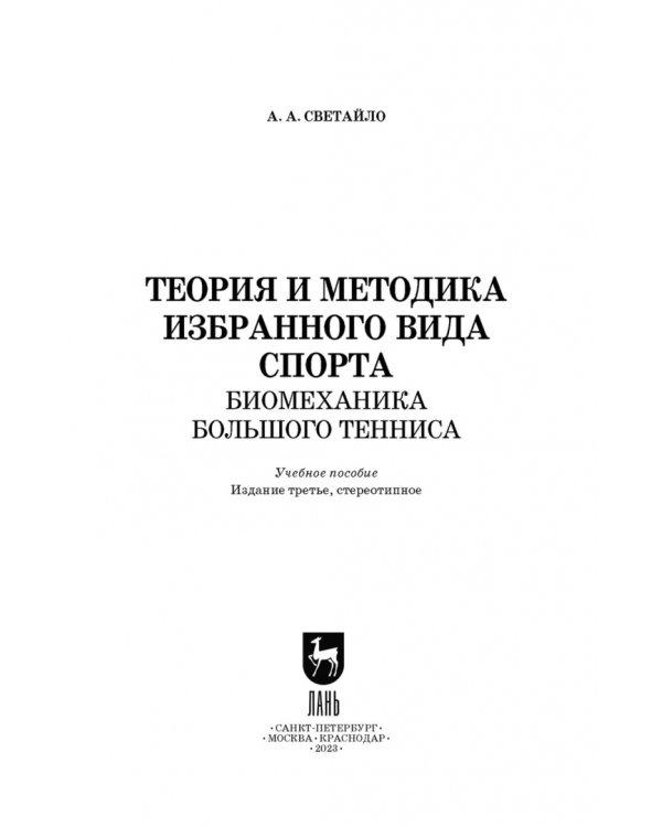 Теория и методика избранного вида спорта. Биомеханика большого тенниса. Учебное пособие