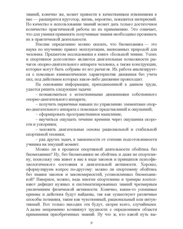 Теория и методика избранного вида спорта. Биомеханика большого тенниса. Учебное пособие