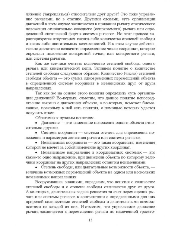 Теория и методика избранного вида спорта. Биомеханика большого тенниса. Учебное пособие