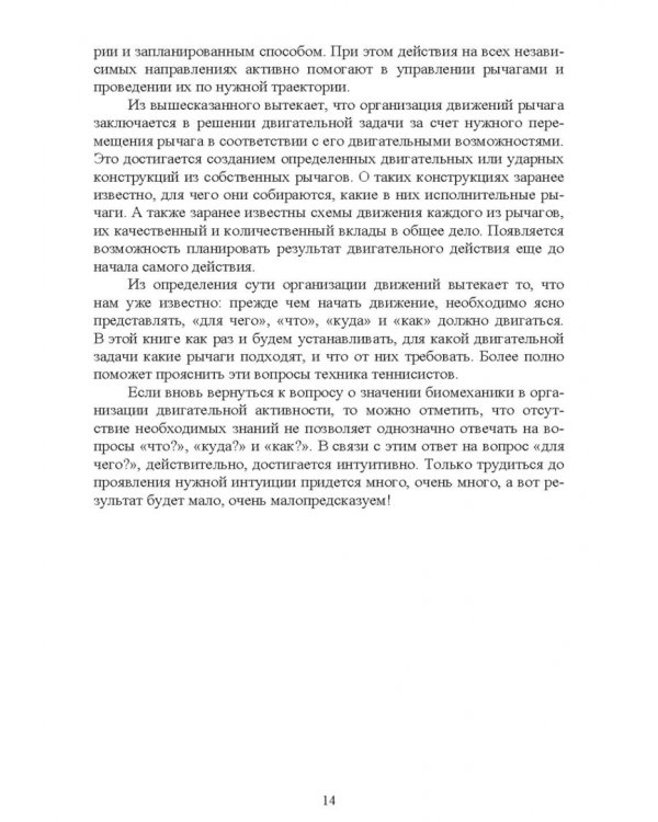 Теория и методика избранного вида спорта. Биомеханика большого тенниса. Учебное пособие