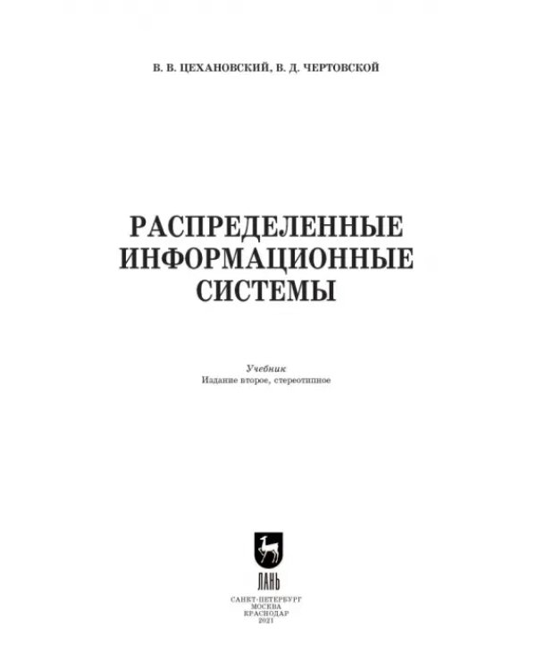 Распределенные информационные системы. Учебник