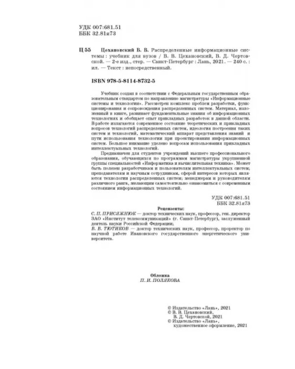 Распределенные информационные системы. Учебник