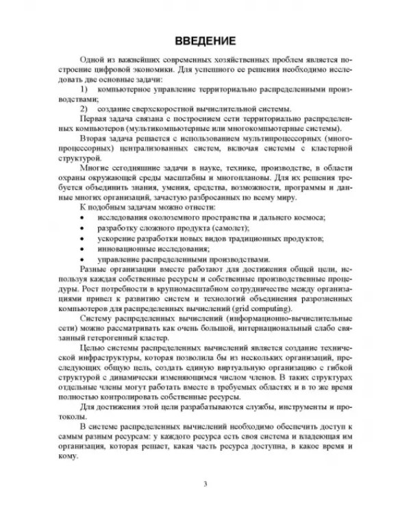 Распределенные информационные системы. Учебник