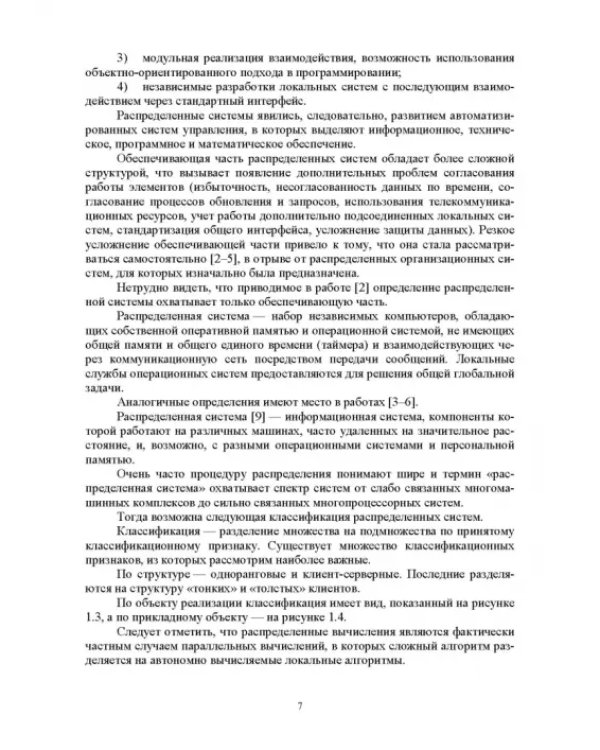 Распределенные информационные системы. Учебник