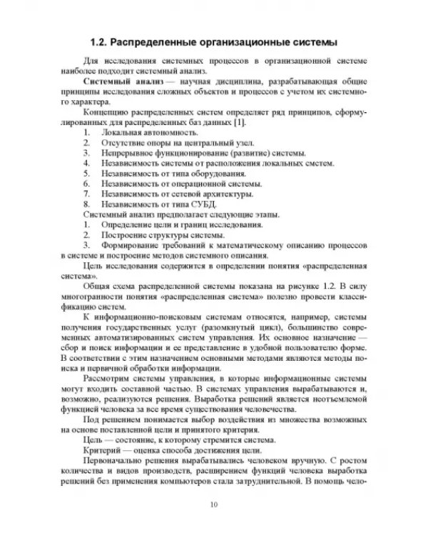 Распределенные информационные системы. Учебник