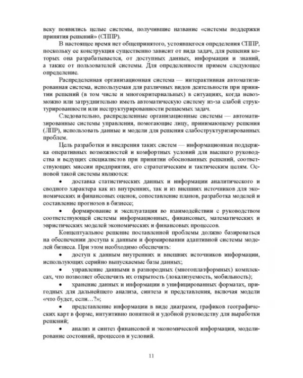 Распределенные информационные системы. Учебник