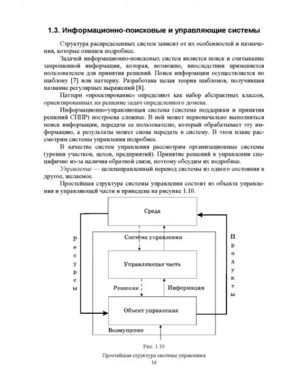Распределенные информационные системы. Учебник