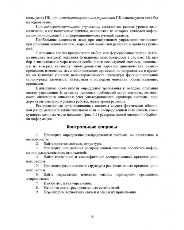 Распределенные информационные системы. Учебник